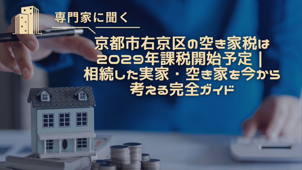 京都市右京区の空き家税は2029年課税開始予定｜相続した実家...の画像