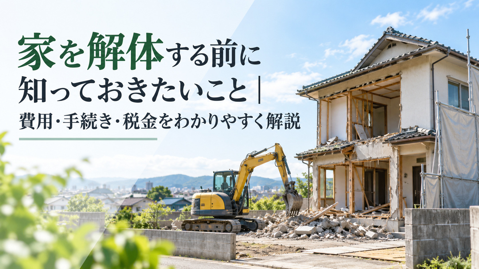 家を解体する前に知っておきたいこと〜費用・手続き・税金をわか...の画像
