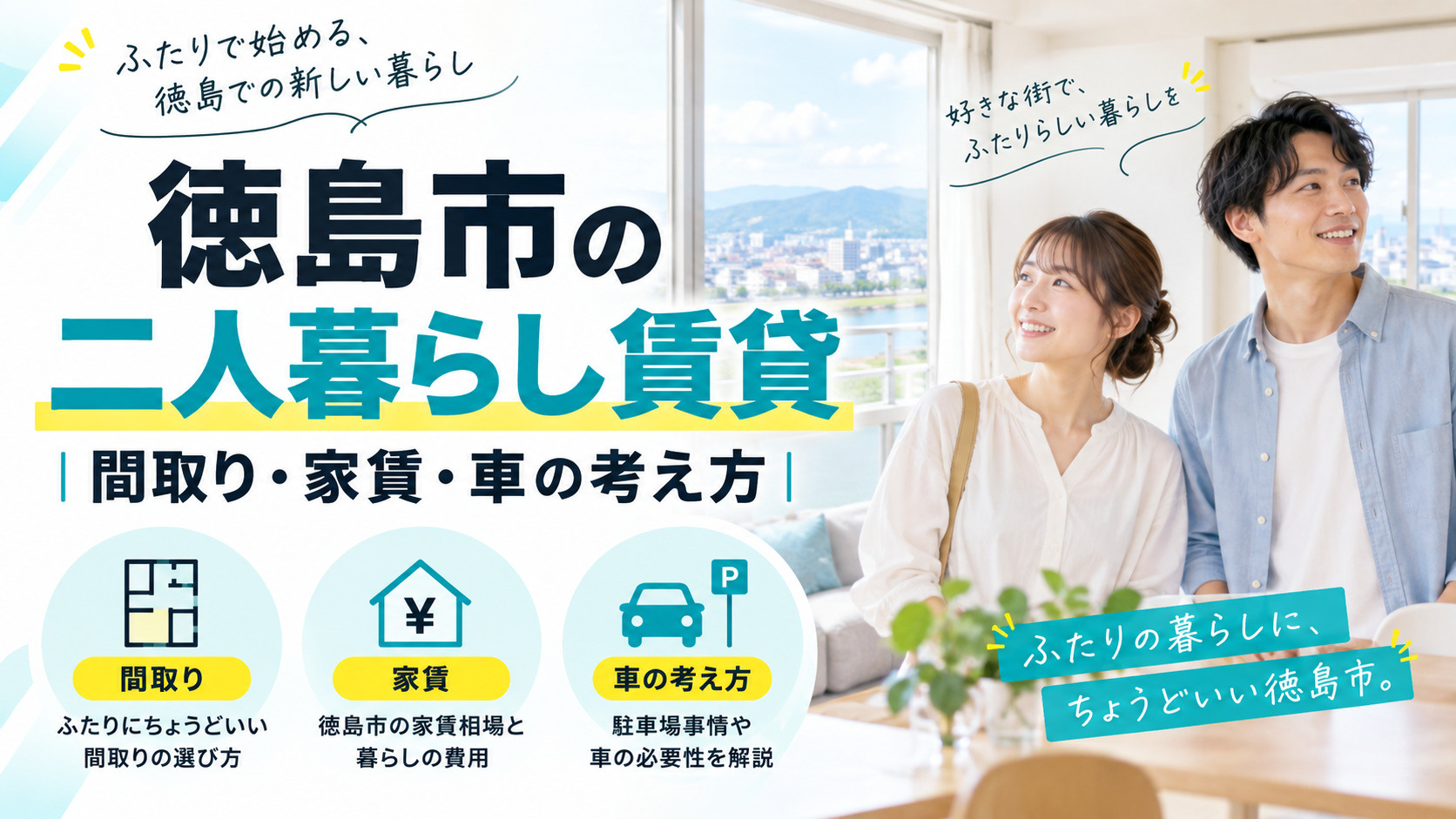 徳島市の二人暮らし賃貸｜間取り・家賃・車の考え方の画像