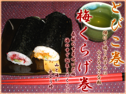 梅くらげ巻 / とびこ巻