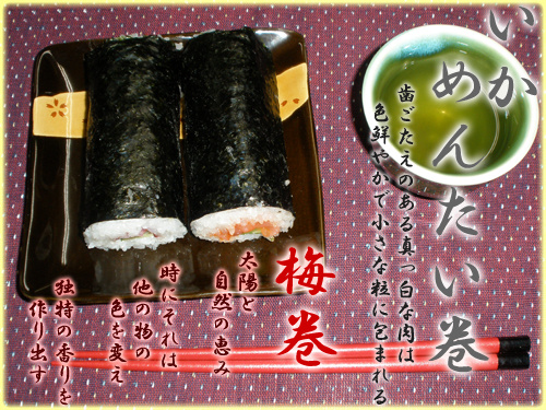梅巻 / いかめんたい巻