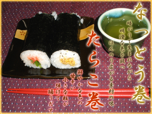 たらこ巻 / なっとう巻
