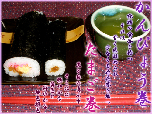 たまご巻 / かんぴょう巻