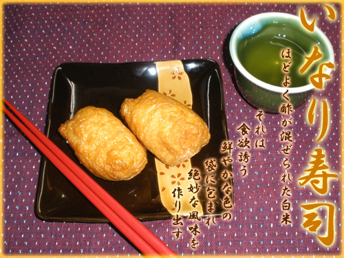 いなり寿司