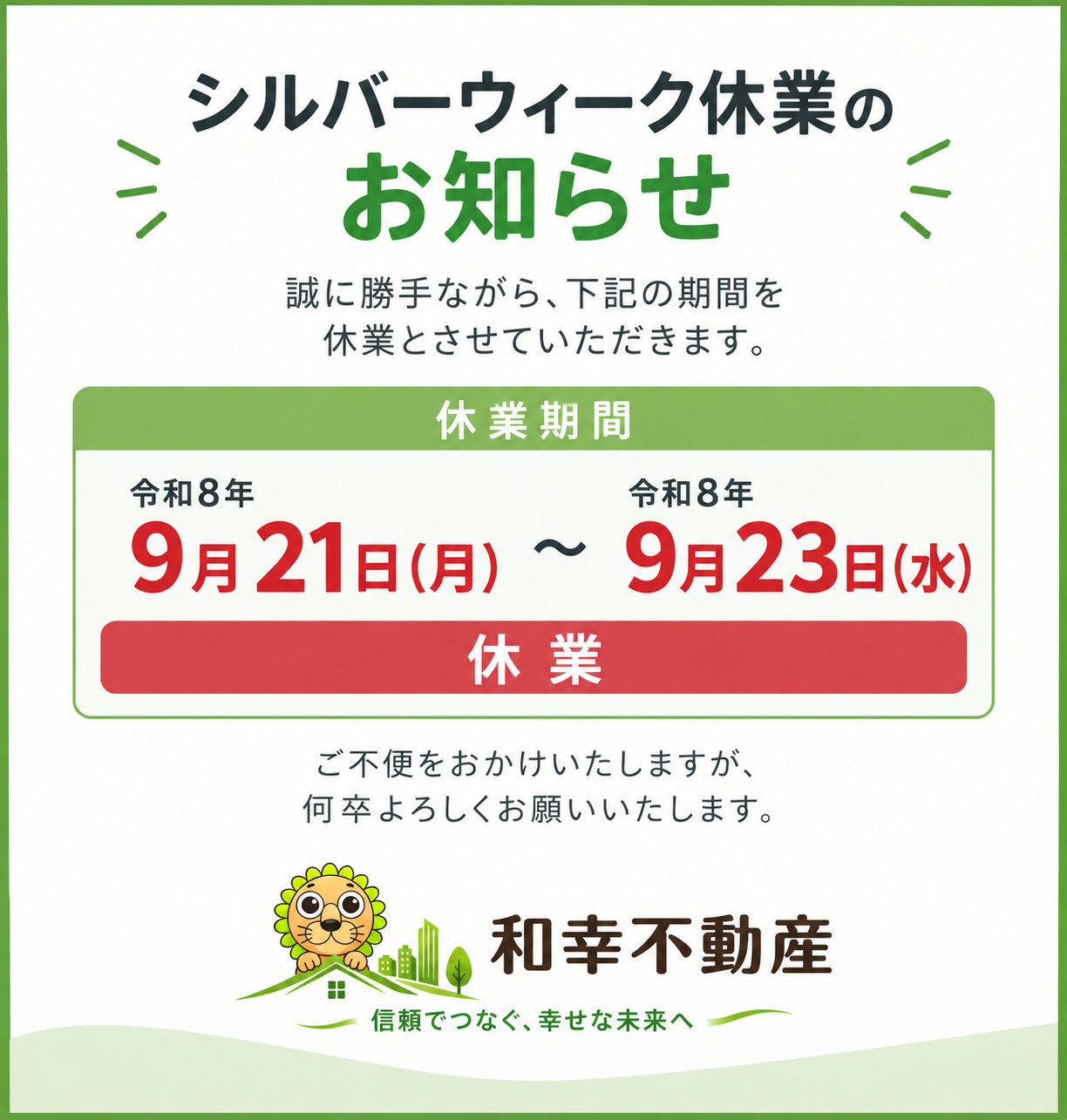 2026年9月シルバーウィーク休業の画像
