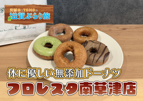 天然木とTOMOに滋賀ぶらり旅【フロレスタ南草津店・体に優し...の画像