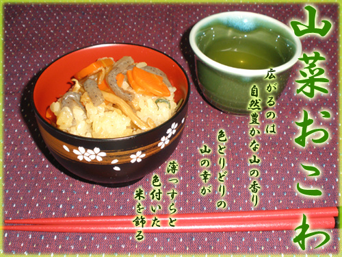 山菜おこわ
