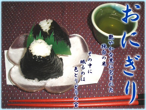 おにぎり