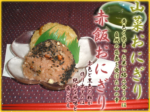 山菜・赤飯おにぎり