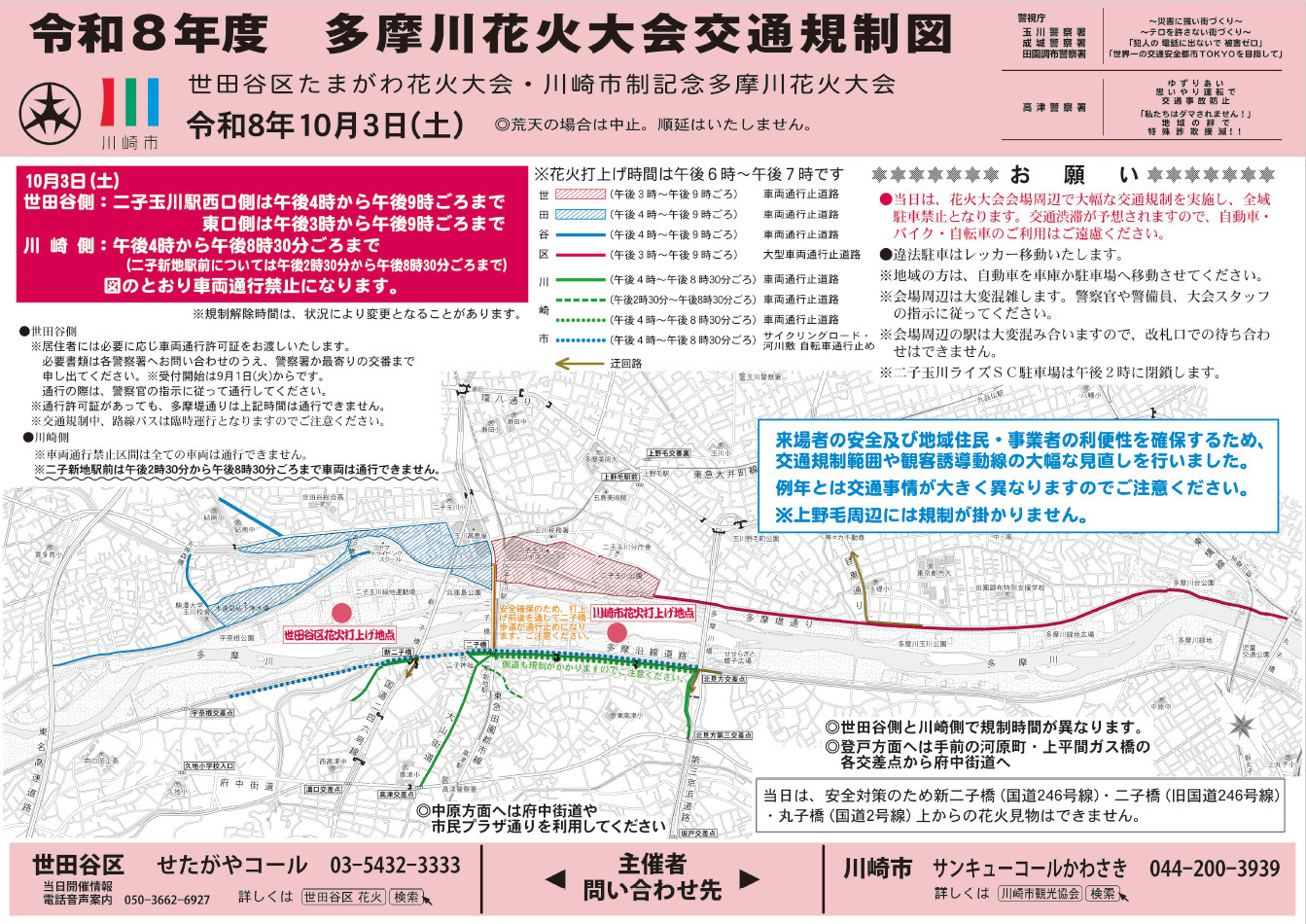 多摩川花火大会開催に伴う営業時間変更のお知らせの画像