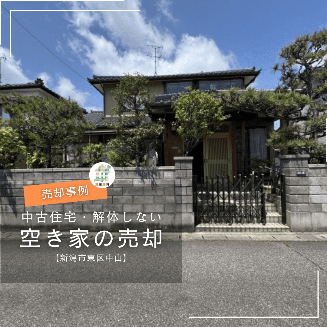 【新潟市東区中山・中古住宅の売却事例】相続後10年間空き家だ...の画像