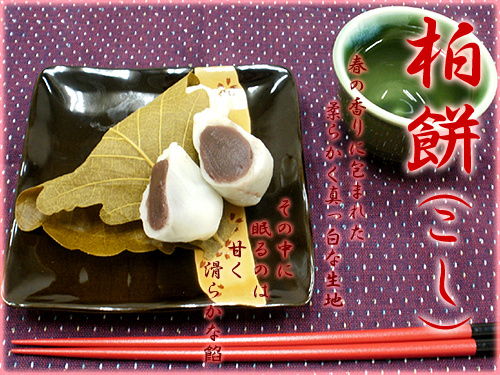 柏餅(こし)