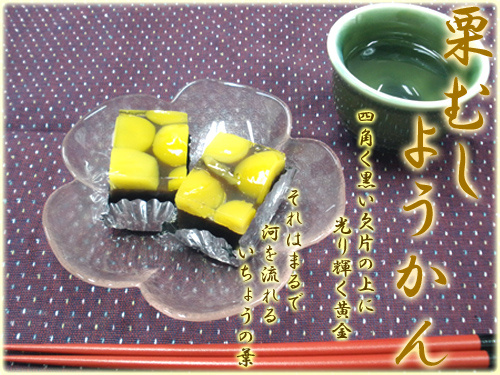 栗むしようかん