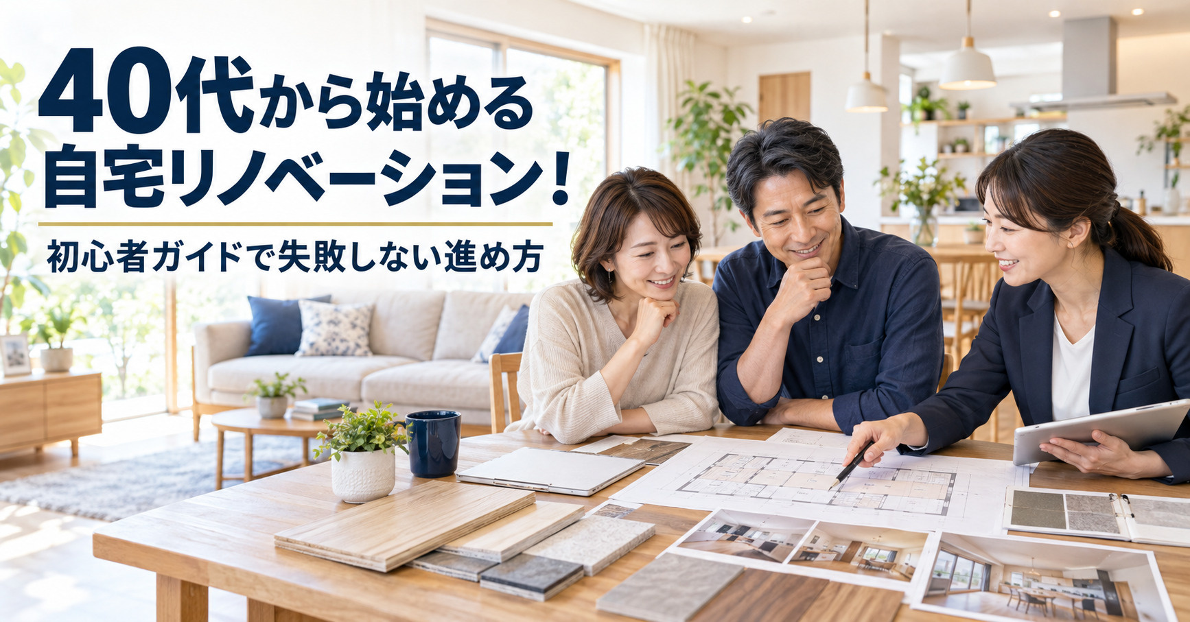 40代から始める自宅リノベーション！初心者ガイドで失敗しない...の画像