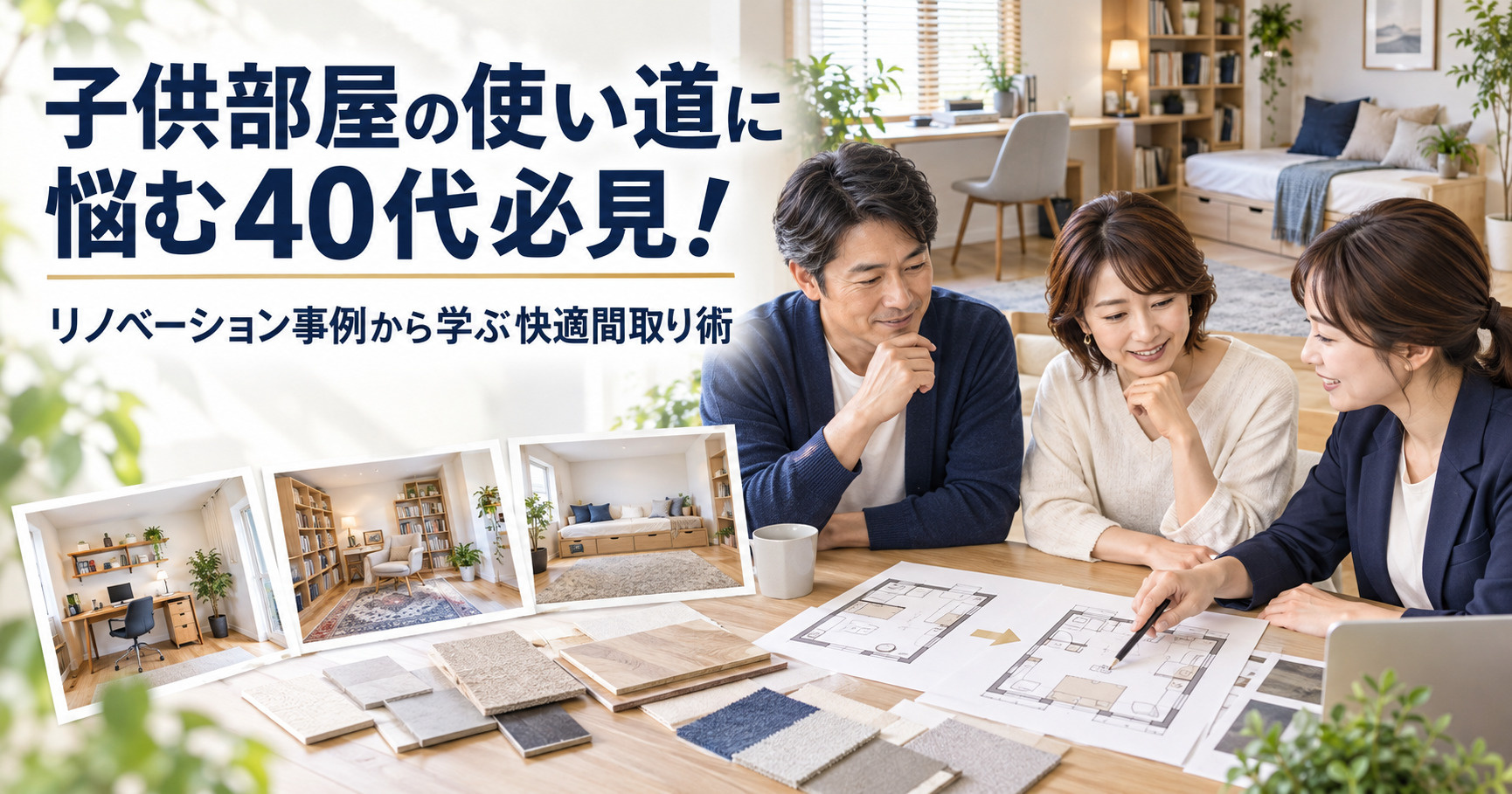 子供部屋の使い道に悩む40代必見！リノベーション事例から学ぶ...の画像