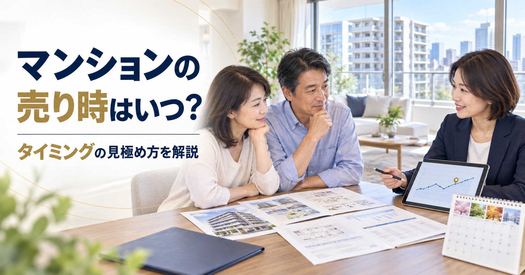 マンションの売り時はいつ？タイミングの見極め方を解説の画像