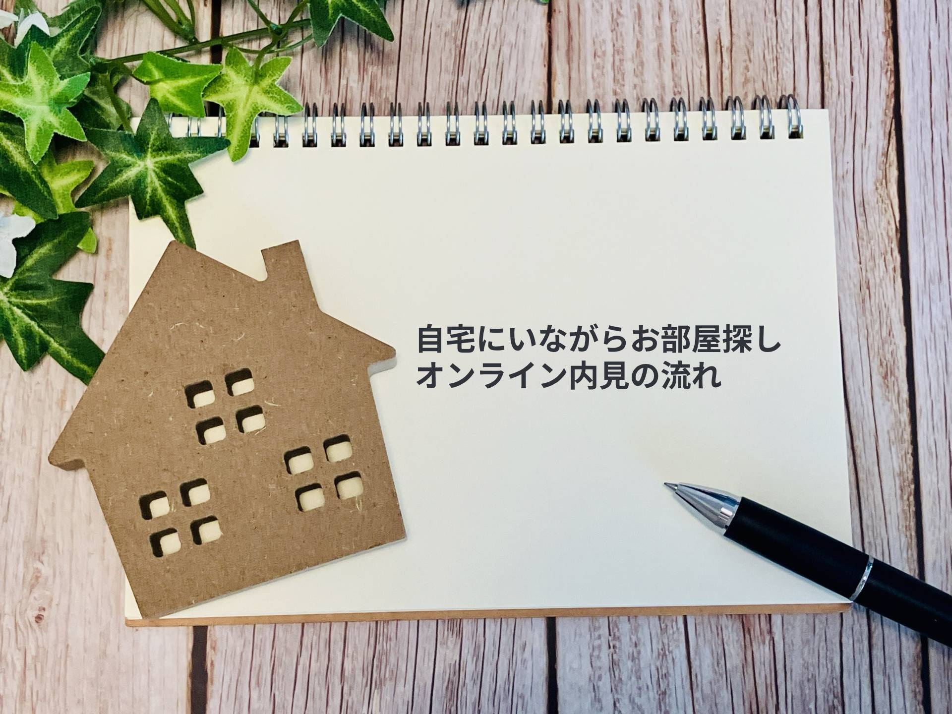 【初心者向け】オンライン内見のやり方・流れをわかりやすく解説...の画像