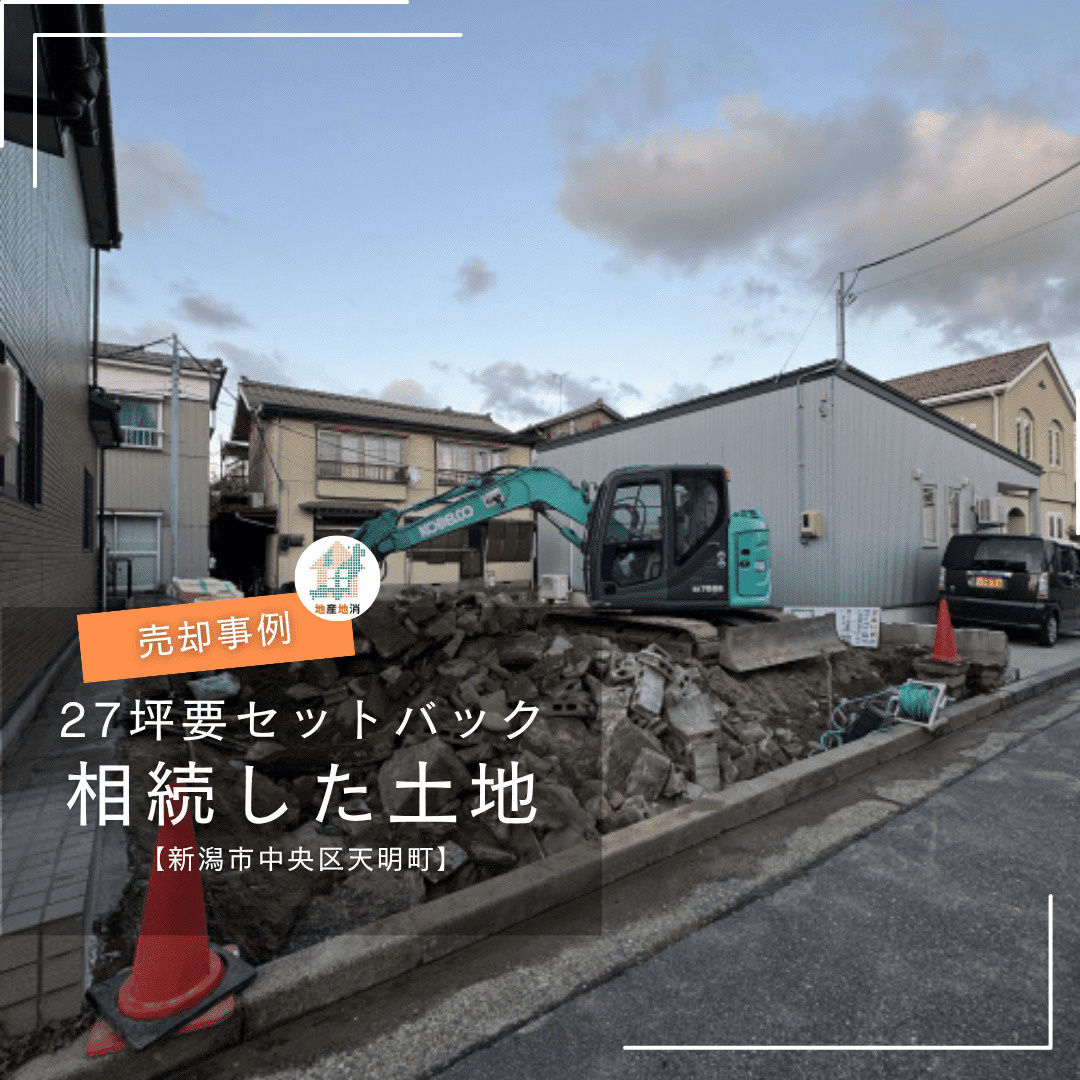 【新潟市中央区天明町・土地売却事例】「約27坪・セットバック...の画像