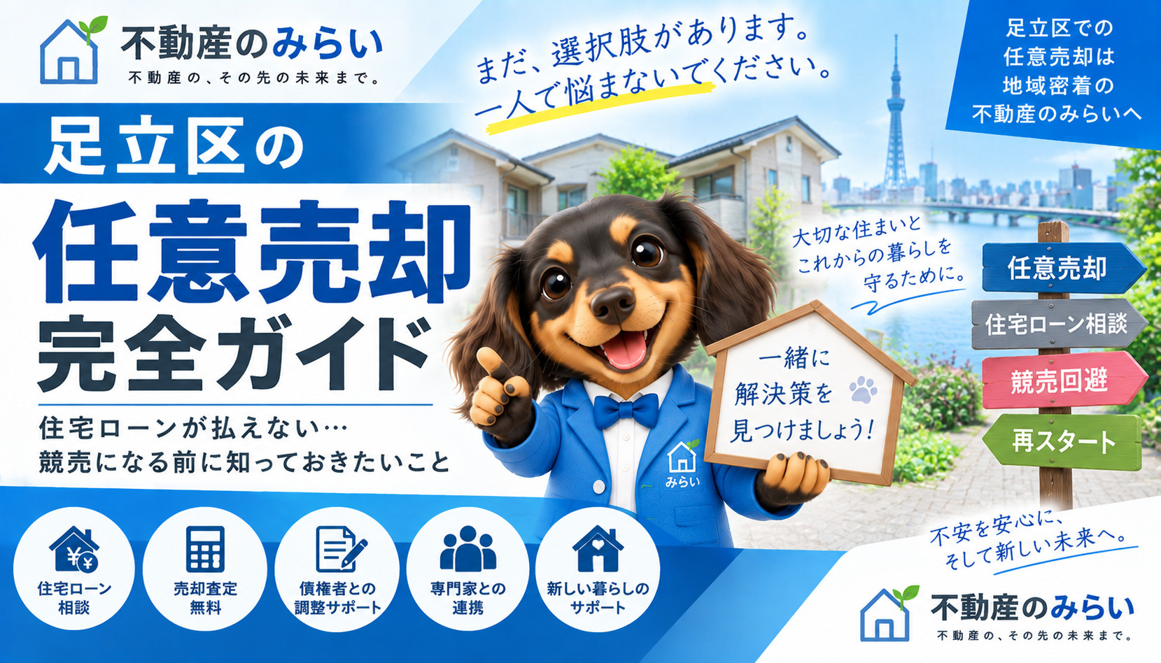 足立区で任意売却を考えている方へ｜住宅ローン滞納・競売になる...の画像