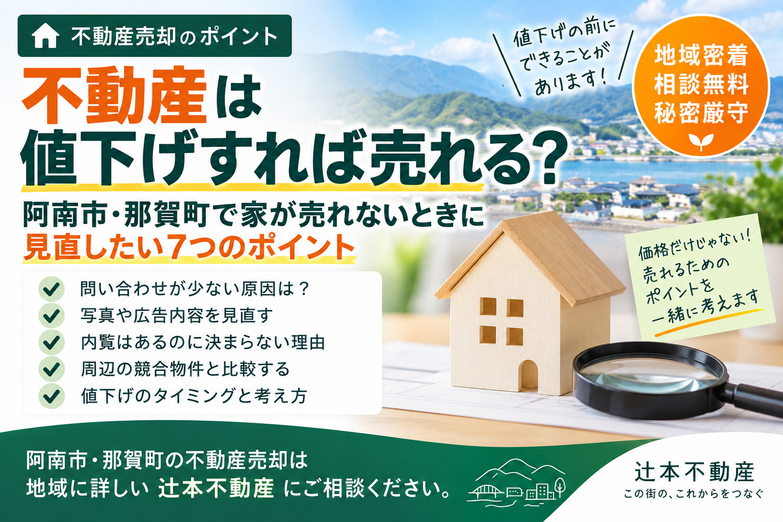 不動産は値下げすれば売れる？ 阿南市・那賀町で家が売れないと...の画像