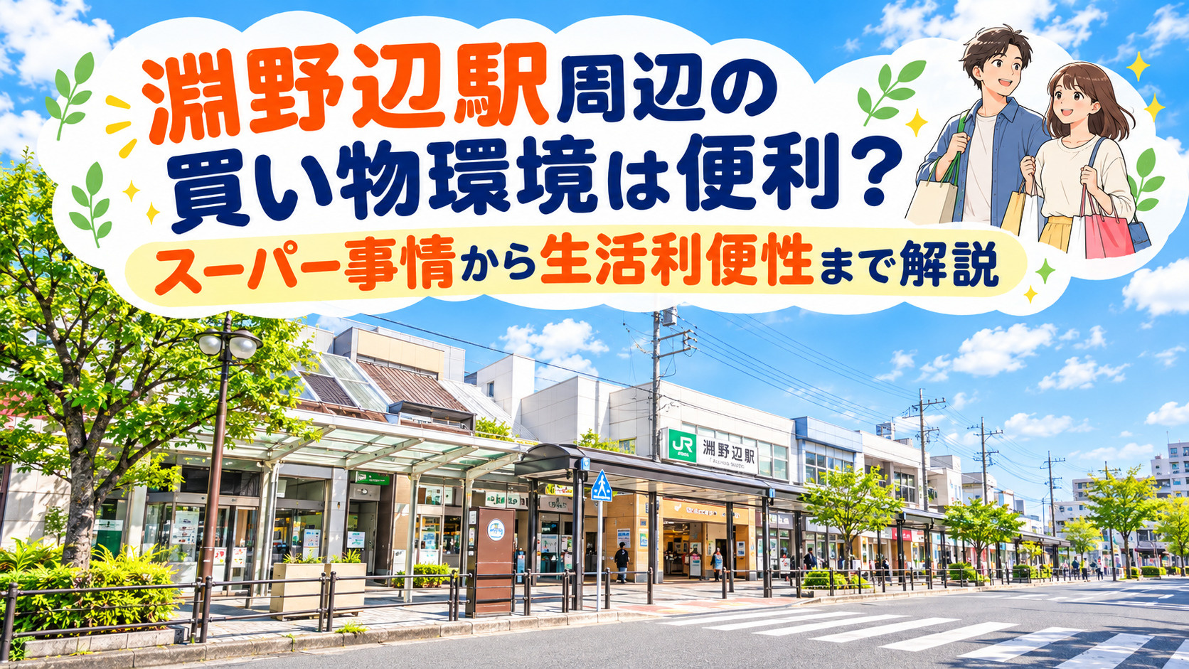 淵野辺駅周辺の買い物環境は便利？スーパー事情から生活利便性ま...の画像