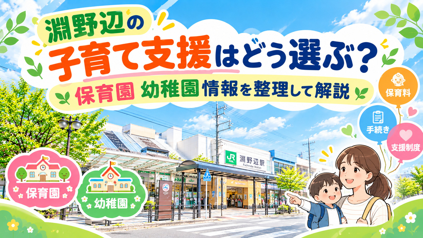 淵野辺の子育て支援はどう選ぶ？保育園幼稚園情報を整理して解説...の画像