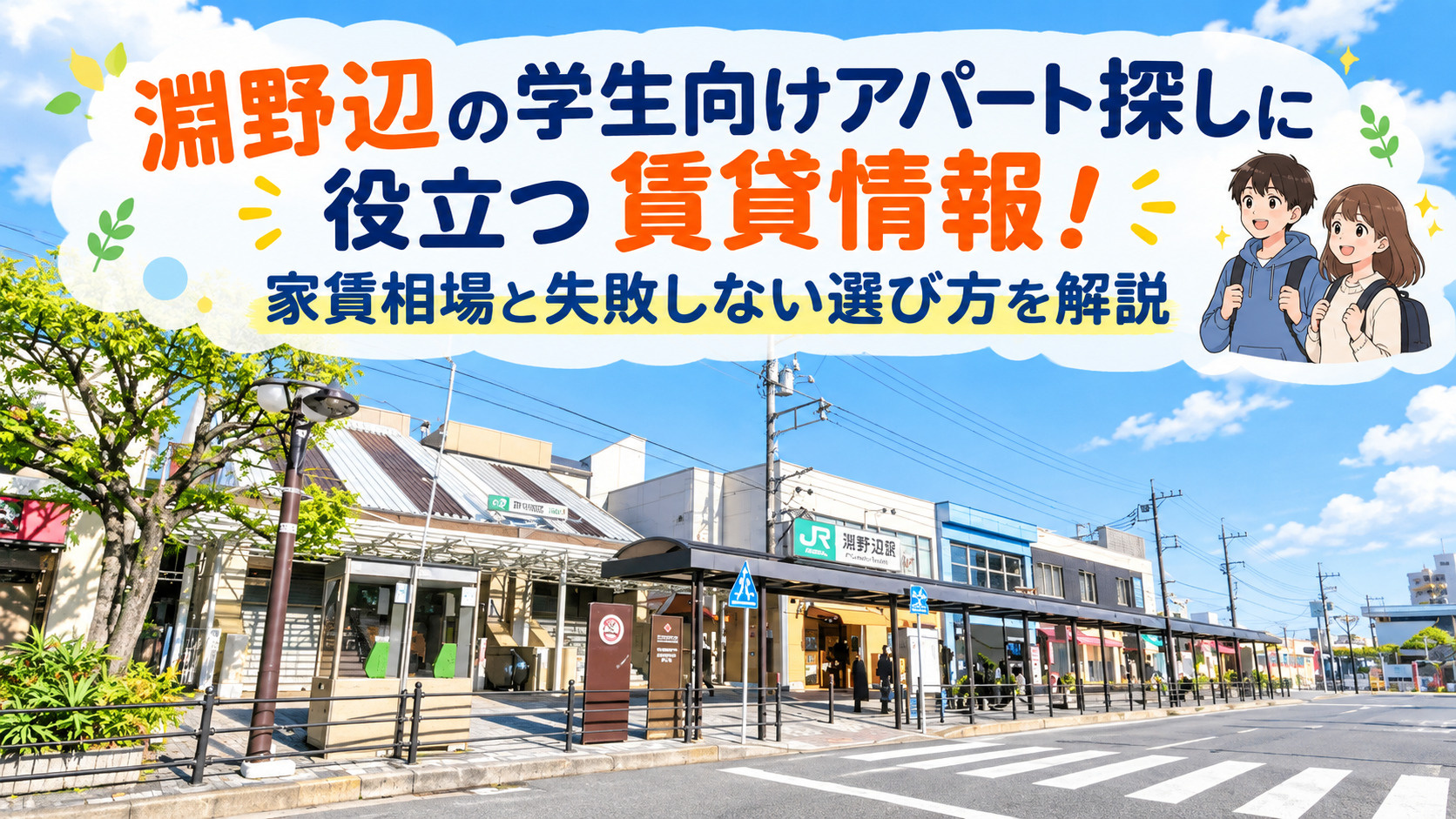 相模原市中央区淵野辺の学生向けアパート探しに役立つ賃貸情報！...の画像