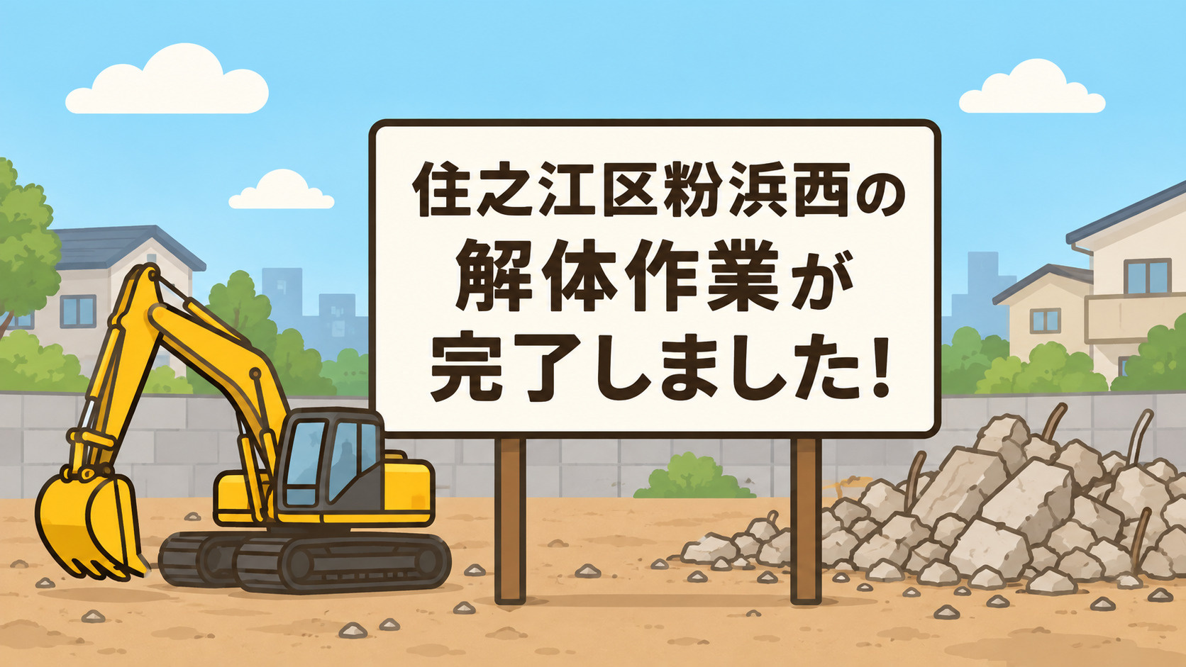 住之江区粉浜西の解体作業が完了しました☆の画像