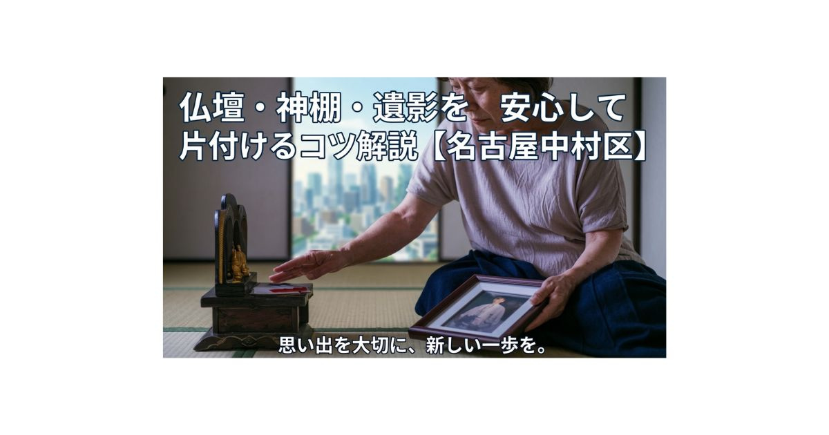 仏壇や神棚の処分方法に悩む方へ？名古屋市中村区で遺影まで安心...の画像