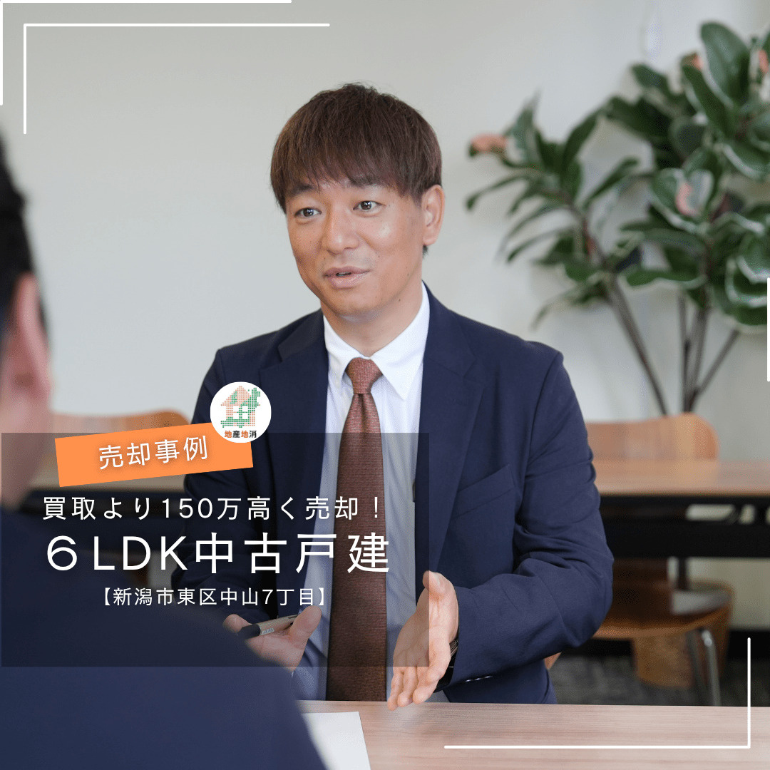 【新潟市東区中山７丁目・中古戸建売却事例】他社の買取査定より...の画像