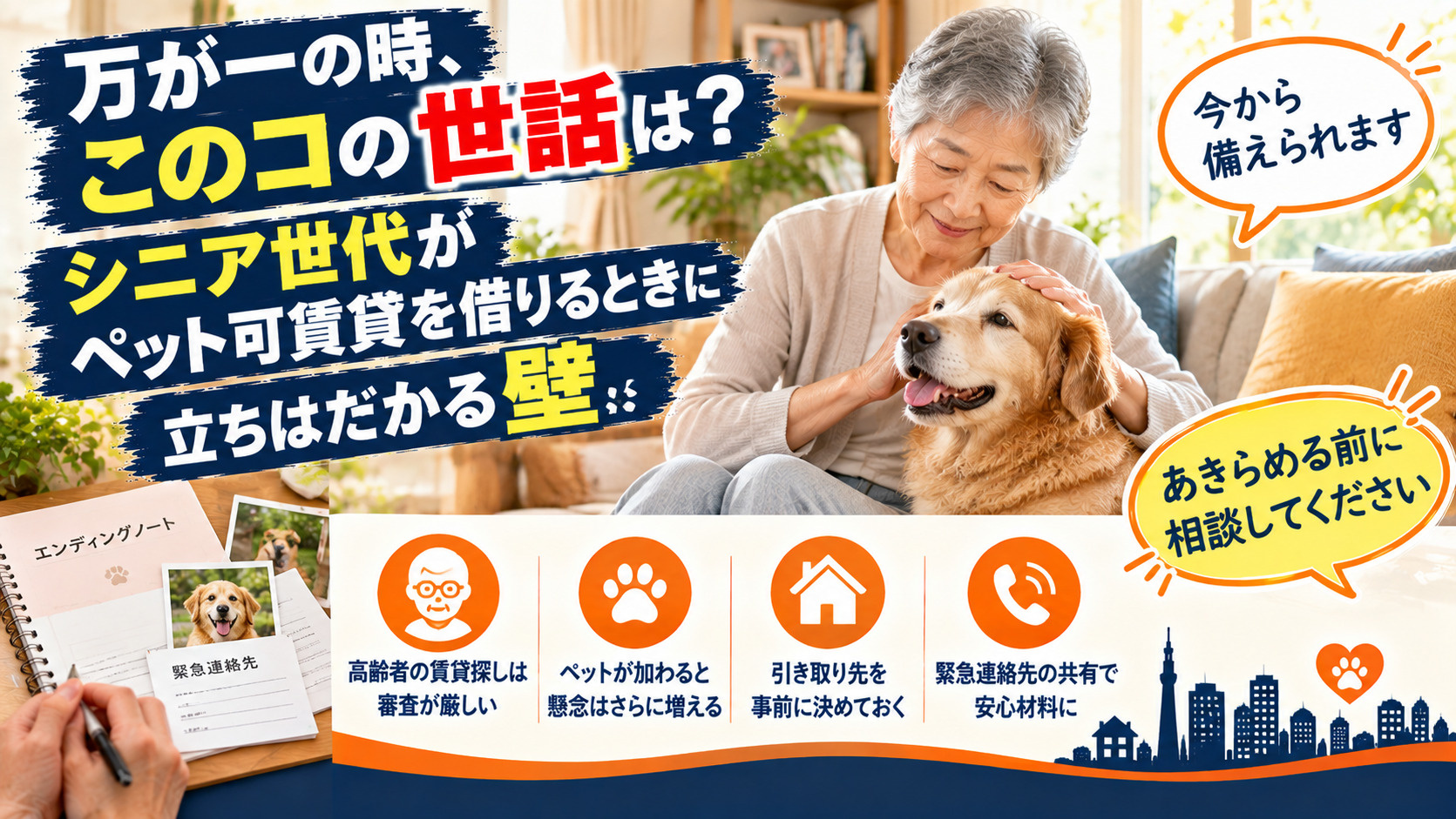 「万が一の時、このコの世話は？」シニア世代がペット可賃貸を借...の画像