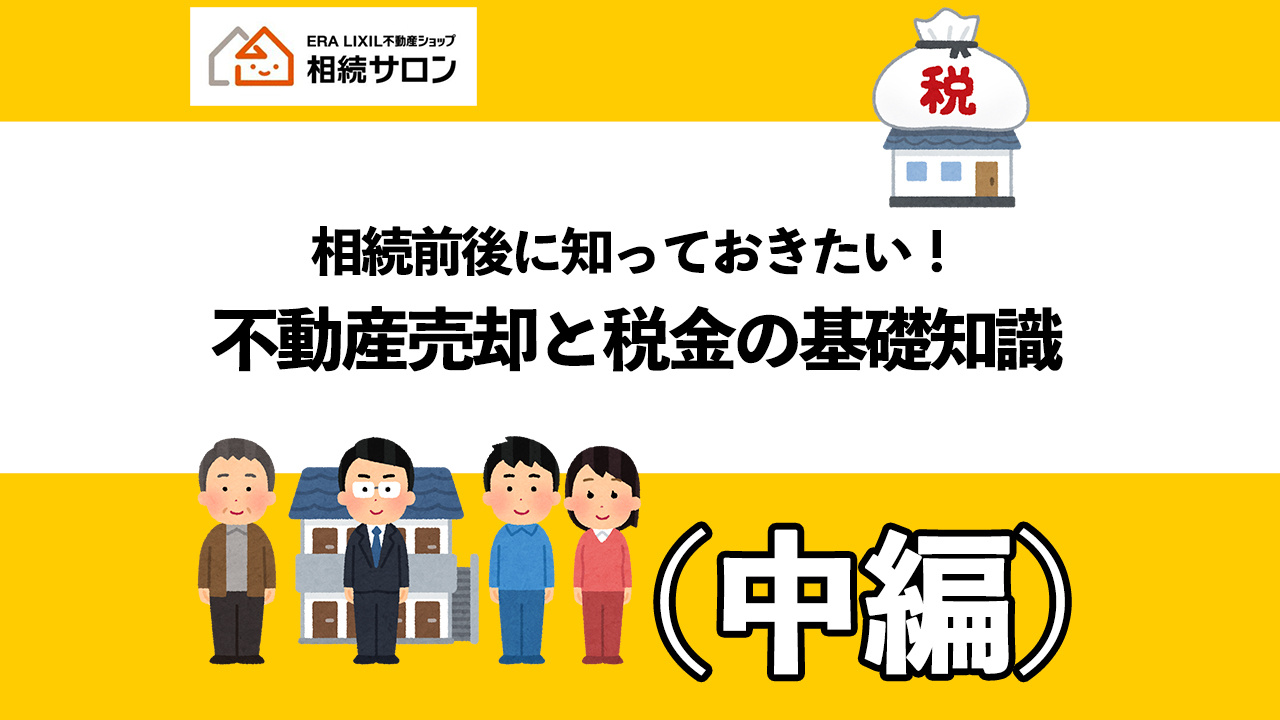 その不動産、売ると税金はいくら？知っておきたい3,000万円...の画像