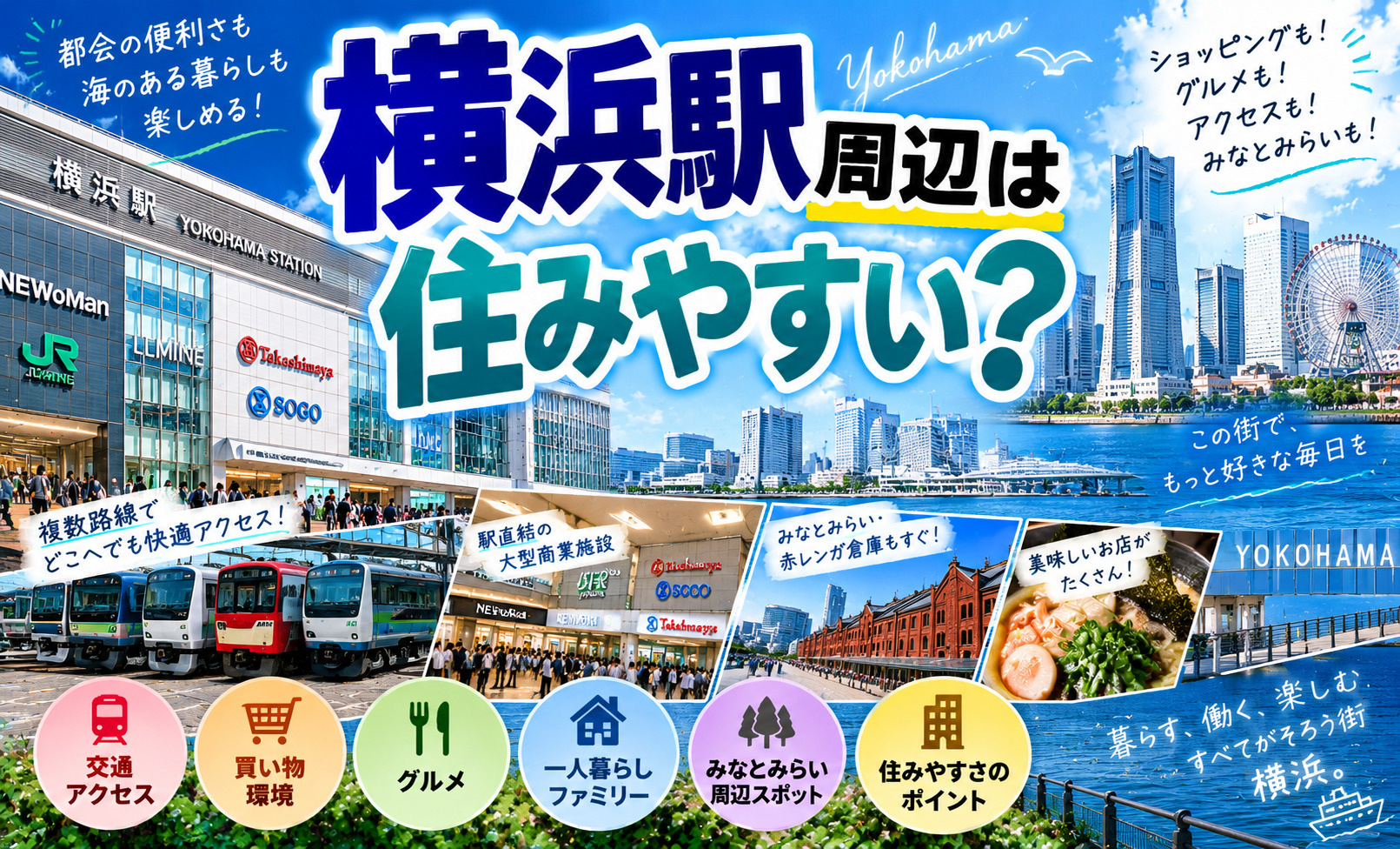 【2026年最新版】横浜駅周辺は住みやすい？交通アクセス・買...の画像