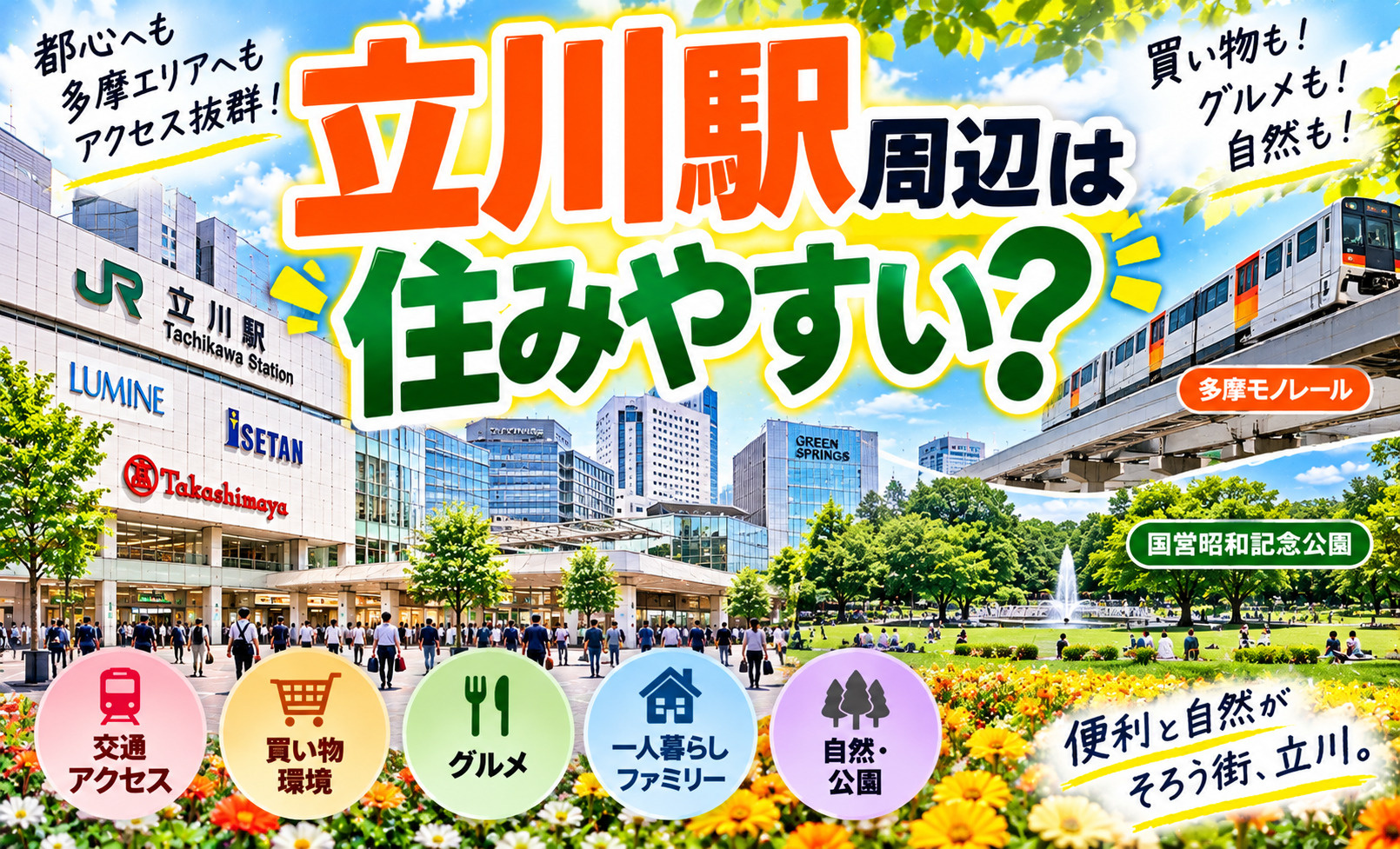 【2026年最新版】立川駅周辺は住みやすい？交通アクセス・買...の画像