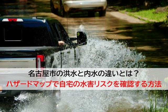 名古屋市の洪水と内水の違いとは？ハザードマップで自宅の水害リ...の画像
