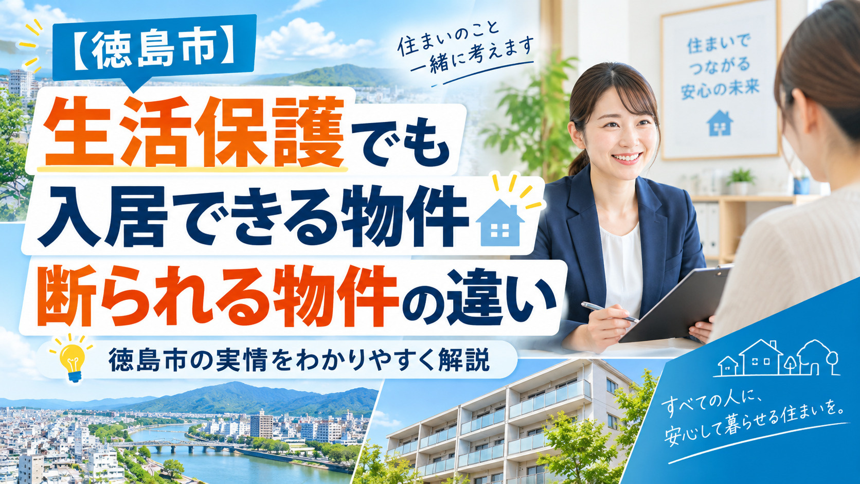 生活保護でも入居できる物件・断られる物件の違い｜徳島市の実情...の画像