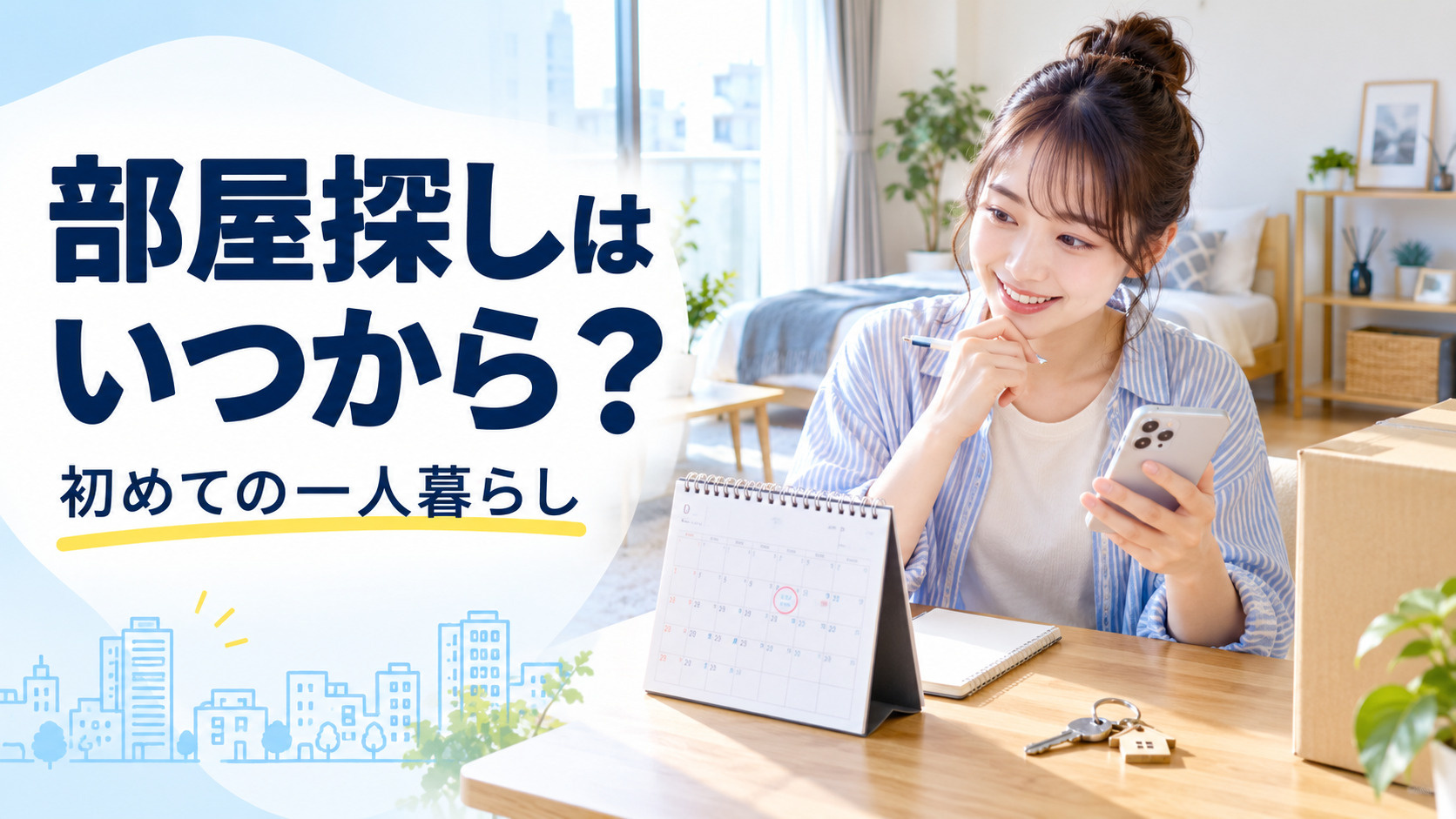 初めての一人暮らし、部屋探しはいつから始める？入居までの流れ...の画像