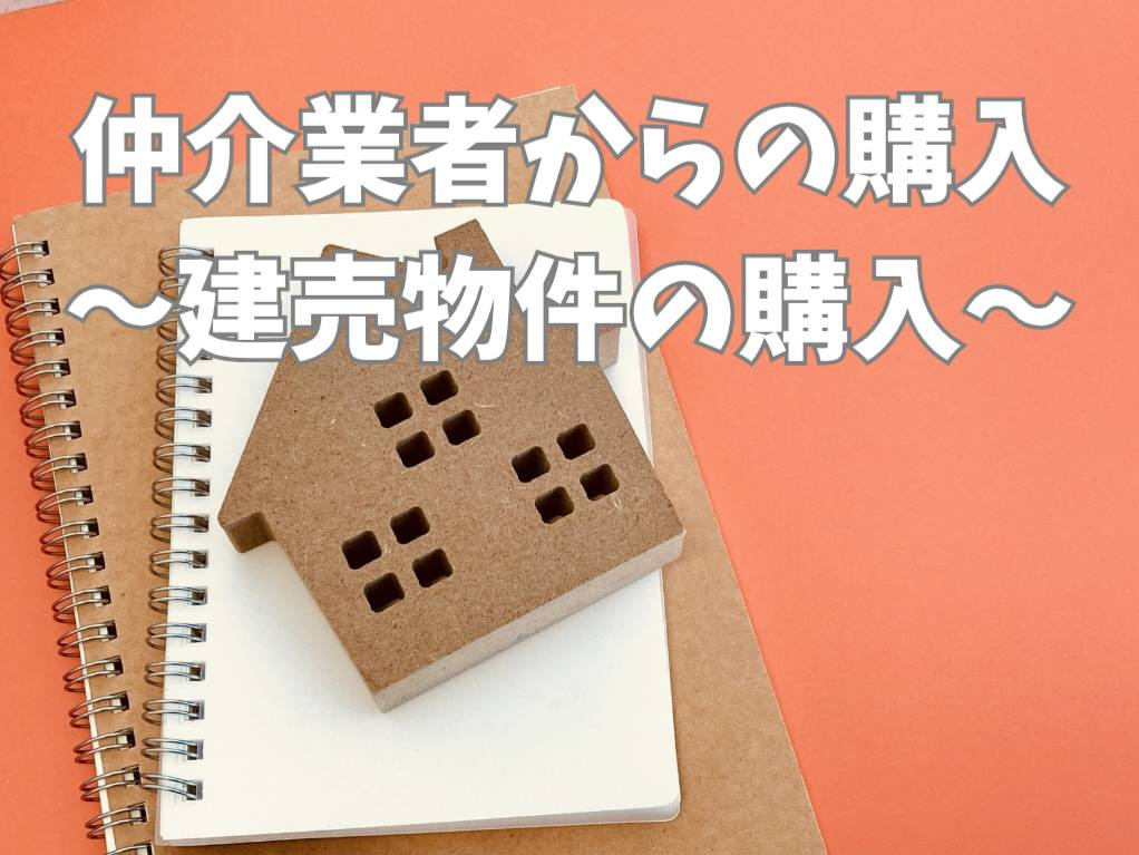 建売購入は仲介経由が得か損か？メリットデメリットを徹底比較の画像