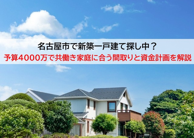 名古屋市で新築一戸建て探し中？予算4000万で共働き家庭に合...の画像