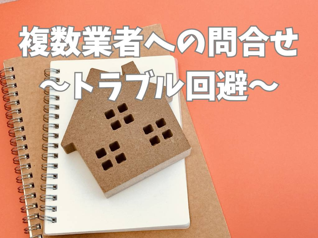 物件問い合わせの基本が分かる方法？複数の不動産会社を比較して...の画像