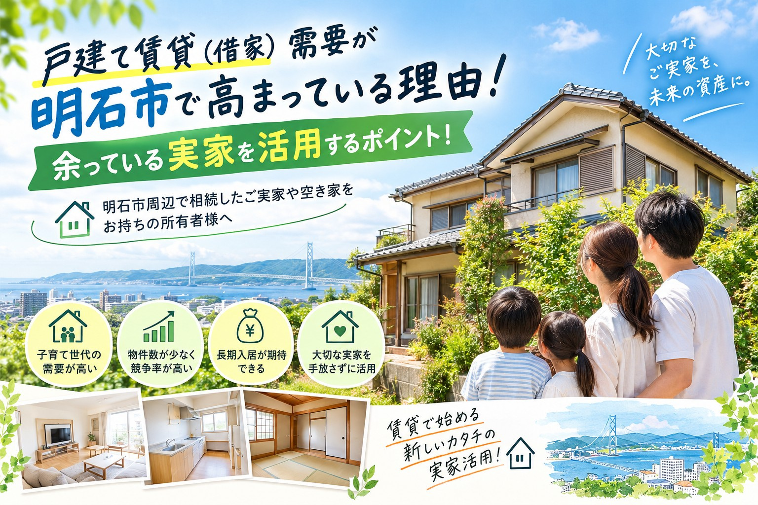 戸建て賃貸（借家）需要が明石市で高まっている理由！の画像