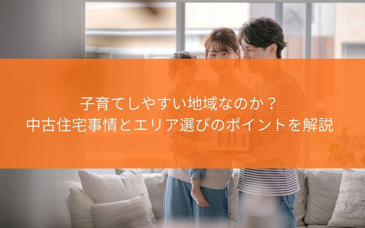 【購入前に必見！】藤枝市は子育てしやすい地域なのか？中古住宅...の画像