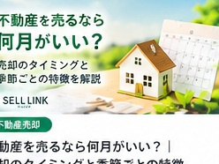 【岡山市版】不動産を売るなら何月がいい？｜売却のタイミングと...の画像