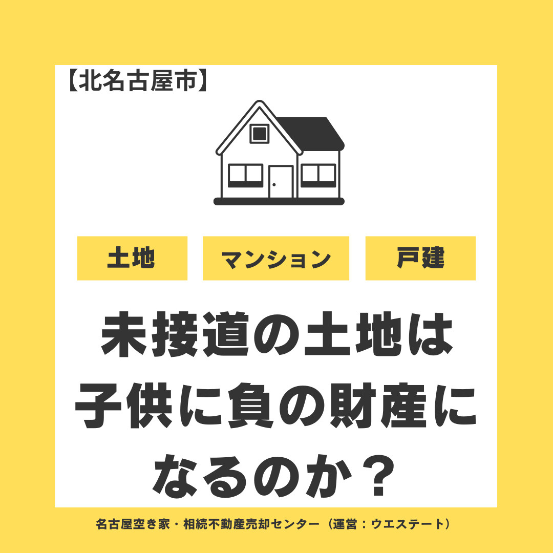 北名古屋市で未接道の土地は子供に負の財産になるのか？売却・相...の画像