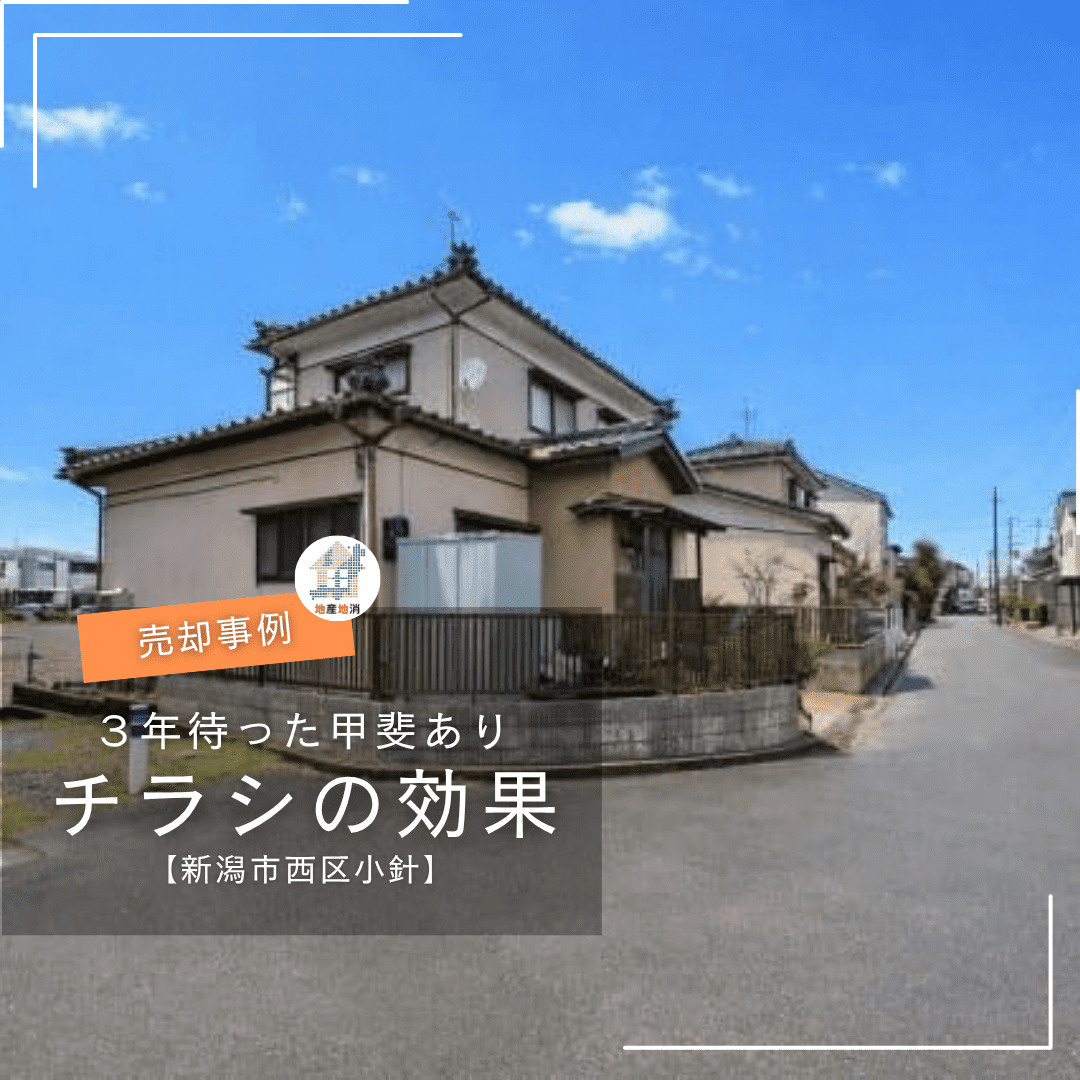 【新潟市西区小針・土地売却事例】「問い合わせがない」なんて言...の画像