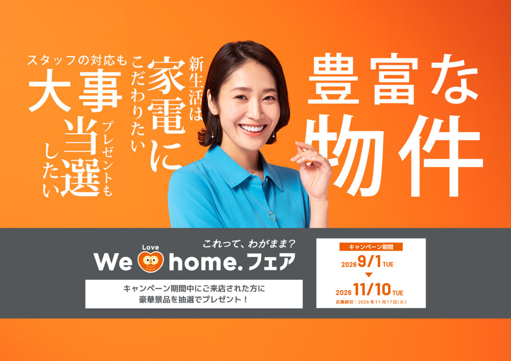 最新記事「We Love home.フェア 2026秋のお知らせ」の画像