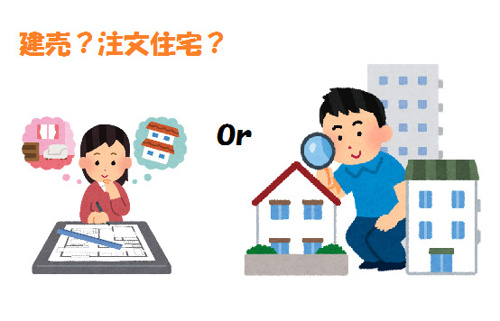 ★建売？注文住宅？メリットとデメリット★の画像