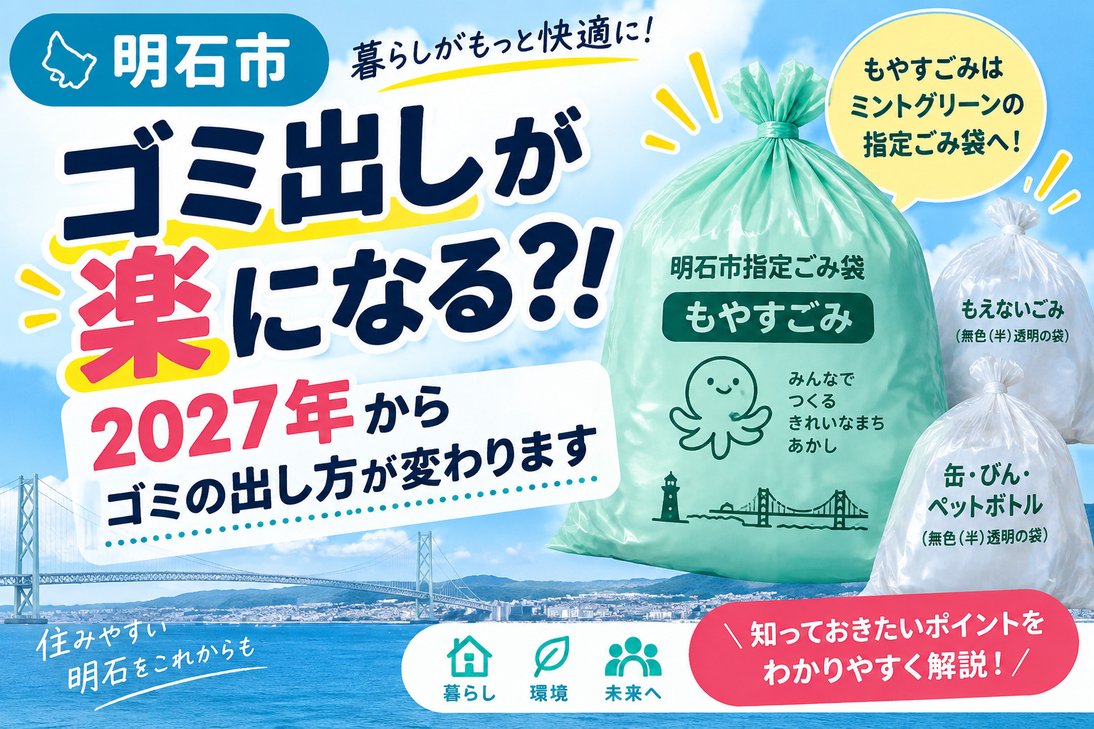 明石市のゴミ出しが楽になる？！2027年からゴミの出し方が変...の画像