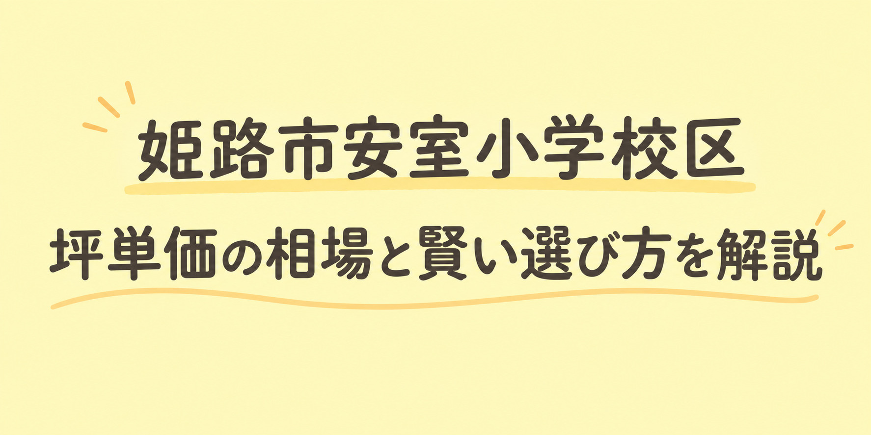 姫路市安室小学校区で探す分譲地！坪単価の相場と賢い選び方を解...の画像