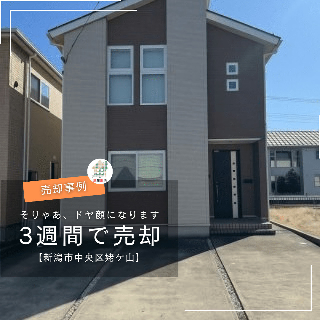 【新潟市中央区姥ケ山・不動産売却事例】そりゃあ、ドヤ顔にもな...の画像